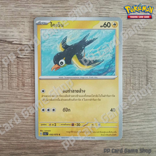 ไคเด็น (G SV1a T 032/073 C/SD) สายฟ้า ชุดทริปเปิลบีต การ์ดโปเกมอน (Pokemon Trading Card Game) ภาษาไทย