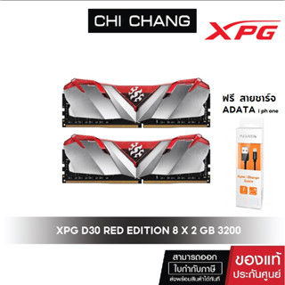 (ฟรีสายชาร์จ ผลไม้) ADATA XPG GAMMIX D30 8GB x2  Udimm 3200 Red Dual ADT-U32008G16ADR30 แรม