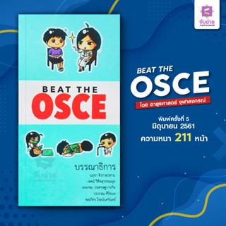 หนังสือ Beat the OSCE