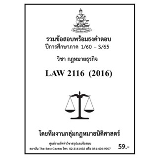 ธงคำตอบ LAW2116 (LAW 2016) กฏหมายธุรกิจ (1/60 - S/65)