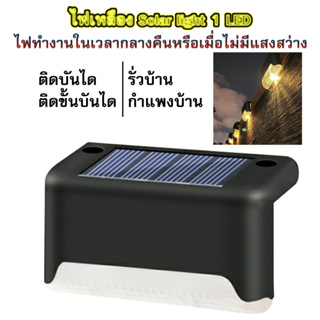 ไฟติดบันได ไฟติดรั้ว โซล่าเซลล์ Solar light 1 LED ไฟสีเหลือง ไฟพลังงานแสงอาทิตย์ ตกแต่งสวน