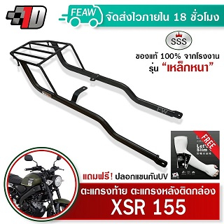ตะแกรงท้ายXSR155 แร็คท้ายXSR155 SSS King(เหล็กหนา)ถูก แท้ ดี แร็คหลัง ตะแกรงหลัง เหล็กหลัง เหล็กท้าย