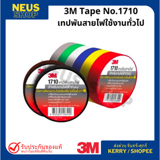 เทปพันสายไฟ 3M No.1710 (เทปรุ่นประหยัด) Vinyl Electrical Tape