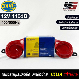 แตรรถยนต์ HEELA แท้ 💯% HORN SET 12V 110dB(400/500Hz) RED