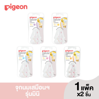 Pigeon พีเจ้น จุกนมเสมือนนมมารดา รุ่น มินิ size S,M,L,Y, LL แพ็ค 2