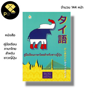 หนังสือ คู่มือเรียนภาษาไทยสำหรับชาวญี่ปุ่น : พูดภาษาไทย อ่านภาษาไทย เขียนภาษาไทย คำศัพท์ภาษาไทย หัดสะกดคำภาษาไทย