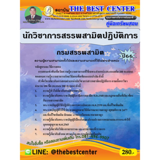 คู่มือสอบนักวิชาการสรรพสามิตปฏิบัติการ กรมสรรพสามิต ปี 66