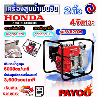 HONDA  เครื่องสูบน้ำเบนซิน 2 นิ้ว เครื่องยนต์ 4 จังหวะ WB20XT (แท้ 100%) (หนา ทน อย่างดี)