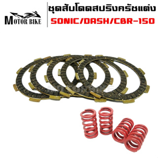 ชุดสับโดดแผ่นครัชสีดำ+สปริงครัชแต่ง 4 ตัว SONIC/DASH/CBR-150/NOVA  (5แผ่น)