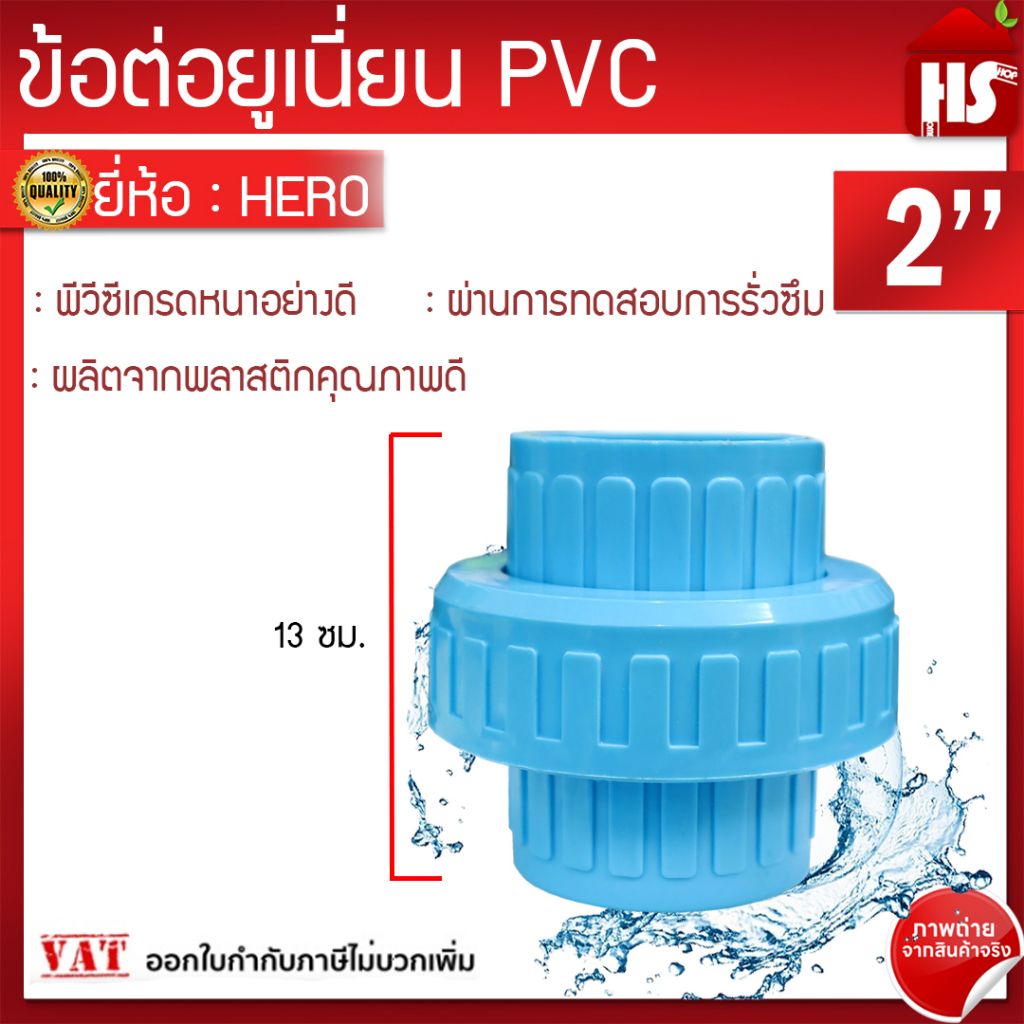 ข้อต่อยูเนี่ยนพีวีซี ข้อต่อยูเนี่ยน PVC ยี่ห้อ Hero ใช้ต่อกับท่อ PVC (ขนาด 2 นิ้ว) เกรดดีที่สุด