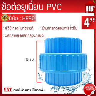 ข้อต่อยูเนี่ยนพีวีซี ข้อต่อยูเนี่ยนPVC ใช้ต่อกับท่อ PVC (ขนาด 4 นิ้ว)