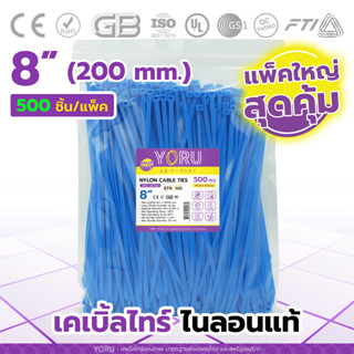 เคเบิ้ลไทร์ YORU แบบสี สีน้ำเงิน (แพ็คใหญ่ 500 เส้น/แพ็ค) ยาว 8" นิ้ว สายรัดเคเบิลไท เคเบิ้ลไทร์สี ปลอดสารอันตราย