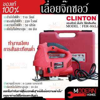 CLINTON  รุ่น FER-80(L)  เลื่อยจิ๊กซอว์ 80 มิล 710 วัตต์ เลเซอร์