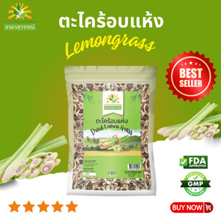 ตะไคร้อบแห้ง ตราชาดาสุวรรณ์ dried lemongrass มาตรฐานโรรงานผล…