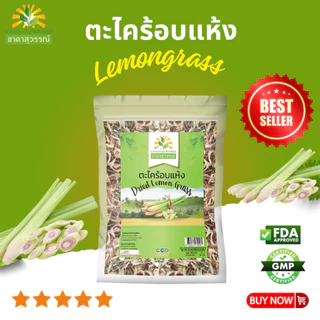 ตะไคร้อบแห้ง ตราชาดาสุวรรณ์ dried lemongrass มาตรฐานโรรงานผลิต คุณภาพส่งออก ตะไคร้ ตะไคร้แห้ง