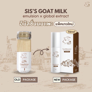 อิมัลชั่นนมแพะ แพ็คเกจใหม่ล่าสุด 20ml กระชับรูขุมขน หน้ากระจางใส เติมน้ำให้ผิว