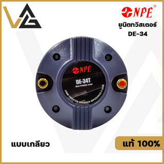 NPE DE-34T THREAD แท้💯% ยูนิตทวิสเตอร์ TW 34mm. ทวิตเตอร์ แบบเกลียว 150W MAXลำโพงเสียงแหลม ลำโพงแหลม ดอกลำโพง เสียงแหลม