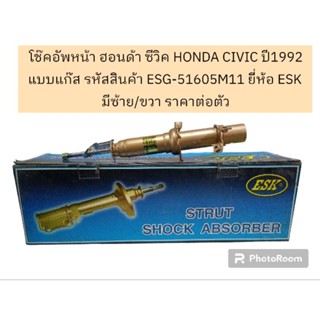 โช๊คอัพหน้า ฮอนด้า ซีวิค HONDA CIVIC ปี1992 แบบแก๊ส รหัสสินค้า ESG-51605M11 ยี่ห้อ ESK มีซ้าย/ขวา ราคาต่อตัว