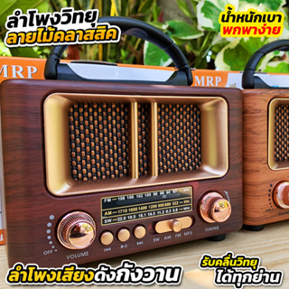 ลำโพงวิทยุ ลายไม้คลาสสิค MP-8108BT รุ่นใหม่!!! น้ำหนักเบา พกพาง่าย