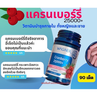 Wagner Cranberry 25000+ สารสกัดแครนเบอรี่ วิตามินสำหรับผู้หญิง