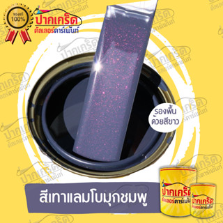 สีเทาแลมโบมุกชมพู ครึ่งลิตร - 1ลิตร สีพ่นรถยนต์2K