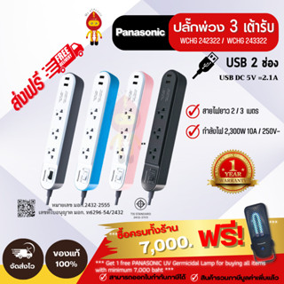 Panasonic ปลั๊กพ่วง 10A 2300W USB 2 ช่อง 3 เต้ารับ 1 สวิตซ์คุม รุ่น WCHG242322 (2เมตร) | WCHG243322 (3เมตร)