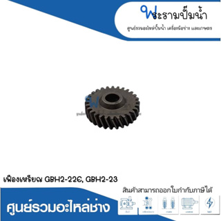 อะไหล่เครื่องมือช่าง เฟืองเหรียญ GBH2-22E,GBH2-23 สินค้าสามารถออกใบกำกับภาษีได้