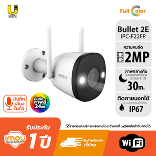 IMOU กล้องวงจรปิด Bullet 2E 2MP IPC-F22FP กล้อง(WIFI)ติดภายนอก กันน้ำได้ 100%