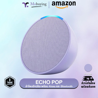 ลำโพง Amazon Echo Pop ลำโพงอัจฉริยะพร้อม Alexa และ Bluetooth เสียงเบสสมดุล เสียงร้องคมชัด สามารถควบคุมอุปกรณ์สมาร์ทโฮม