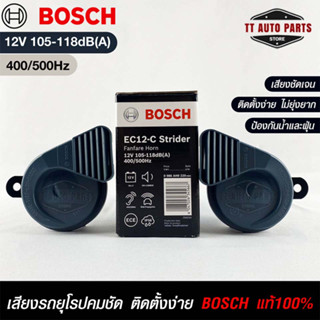 แตรรถยนต์ BOSCH แท้ 💯% HORN SET 12V 105-118dB(A)(400/500Hz)BLACK