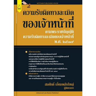 [ศูนย์หนังสือจุฬาฯ]9789742038274 ความรับผิดทางละเมิดของเจ้าหน้าที่ c111