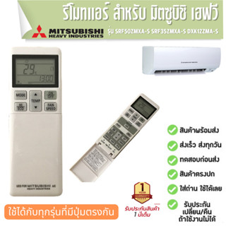 รีโมตแอร์ มิตซูบิชิ เฮฟวี RLA502A700S เครื่องปรับอากาศ Mitsubishi Heavy SRF50ZMXA-S SRF35ZMXA-S DXK12ZMA-S ประกัน