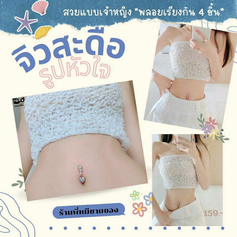 💥พร้อมส่งมี 2แบบค่า💥จิว จิวสะดือสแตนเลสแท้รูปหัวใจ น่ารักปุกปิกมากๆค่า ก้าน 1.6 ยาว 10mm