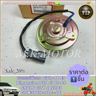 มอเตอร์พัดลม Civic 96 ES Dimension D17A ปี 01-05 CRV96 CITY JAZZ03 GD(ราคาต่อ1ชิ้น)#38616-PLC-J01---รีบก่อนหมดโปร---