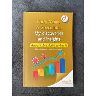 ประสบการณ์การเก็งกำไรของข้าพเจ้า Forty Years A Speculator: My Discoveries and insights