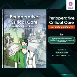 Perioperative Critical Care (เวชบำบัดวิกฤตปริหัตถการ)