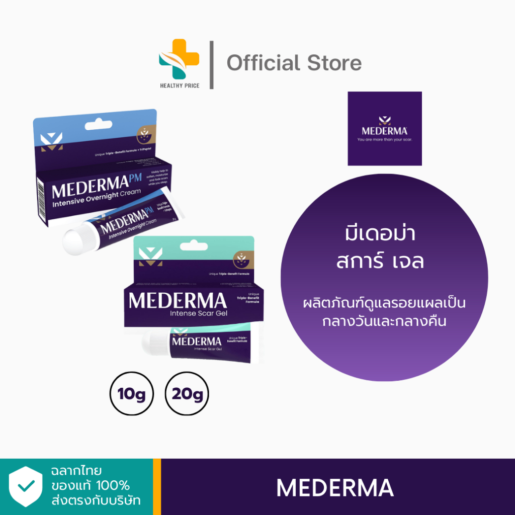 Mederma Intense Scar Gel และ Mederma PM Intensive Overnight Cream ผลิตภัณฑ์ดูแลรอยแผลเป็นกลางวันและกลางคืน