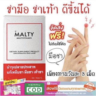 วิตามินผิวเงา 100 เม็ด แบ่งขาย ส่งฟรี  เห็นผลไวชุด 30 วัน MALTY MULTIVITAMIN มอลล์ตี้ มัลติวิตามิน วิตามินรวม