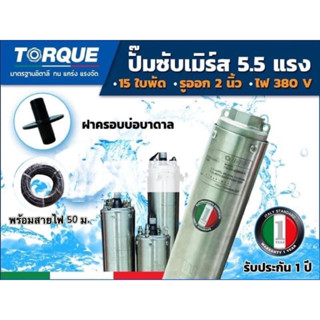 TORQUE ปั๊มบาดาล ทอร์ค5.5HP15ใบพัด380Vรูออก2นิ้วรุ่น TQ-SP-16BH15-4แถมฟรี ฝาบ่อ