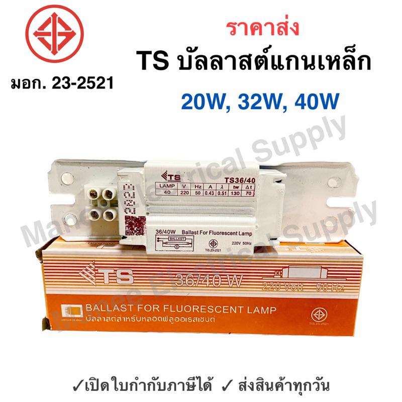 มีมอก บัลลาสต์แกนเหล็ก 20W 32W และ40W บัลาสต์ขดลวด บัลาสต์