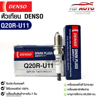 หัวเทียน Denso แท้ 💯% Q20R-U11 MADE IN JAPAN (1หัว)