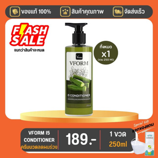 VFORM I5 CONDITIONER ขนาด 250 ML  1 ขวด มีของแถม โปรเดือนสิงหาคมนี้