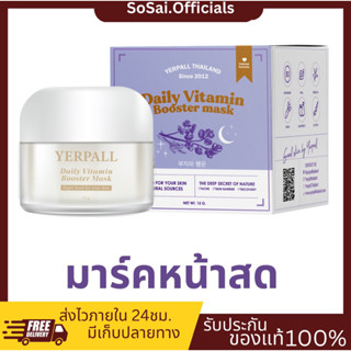 (ของแท้+พร้อมส่ง)มาส์กหน้าสด เยอเพิล Yerpall