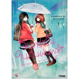 จันทร์เร้นในคืนฝนพรำ เล่ม 1