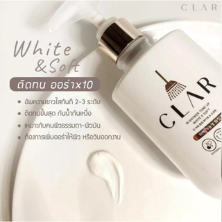 CLAR IN SHOWER TONE UP ครีมอาบน้ำโทนอัพ/กันแดดตัวขาว