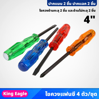 King Eagle ไขควงแฟนซี 4 ตัว/ชุด ขนาด 4" ปากแบน 2ชิ้น ปากแฉก 2ชิ้น ด้ามทะลุ ไม่ทะลุ