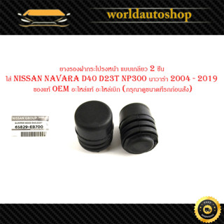 ยางรองฝากระโปรงหน้า แบบเกลียว 2 ชิ้น ใส่ nissan navara D40 D23T NP300 นาวาร่า 2004 - 2019 -ของแท้ oem อะไหล่แท้ อะไหล่เบ