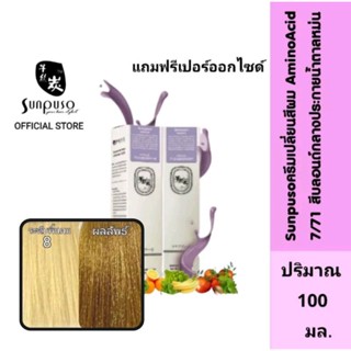 Sunpuso​ ซันปุโซะ ครีมเปลี่ยนสีผม สูตร​ AMINO​ ACID​ เบอร์ 7…