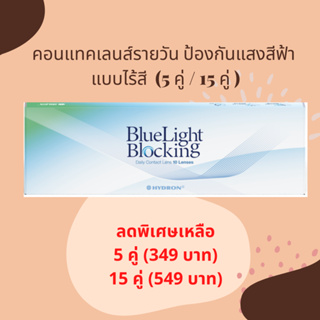 ⚡️รุ่นใหม่ ถูกที่สุด ส่งเร็วทุกวัน⚡️Hydron Bluelight Blocking คอนแทคเลนส์รายวันไต้หวัน ตัดแสงสีฟ้า (สีใส)