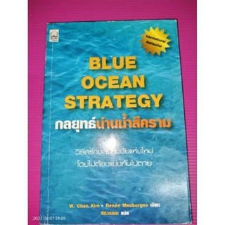 กลยุทธ์น่านน้ำสีคราม:BLUE OCEAN STRATEGYผู้เขียน W. CHAN KIM, RANEE MAUBORGNE, W.CHAN KIM